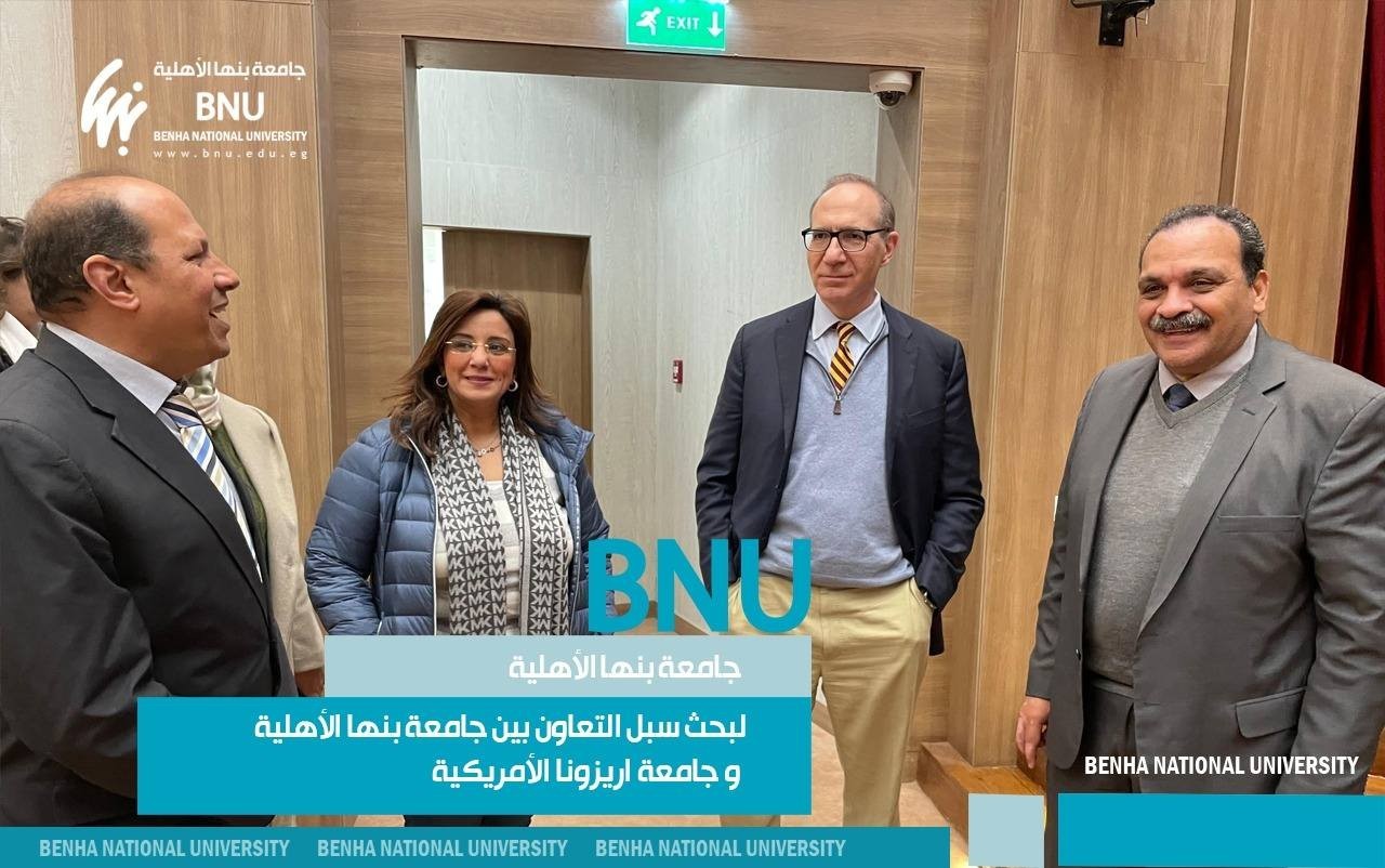لبحث سبل التعاون: رئيس جامعة بنها الأهلية يستقبل وفد جامعة اريزونا الأمريكية