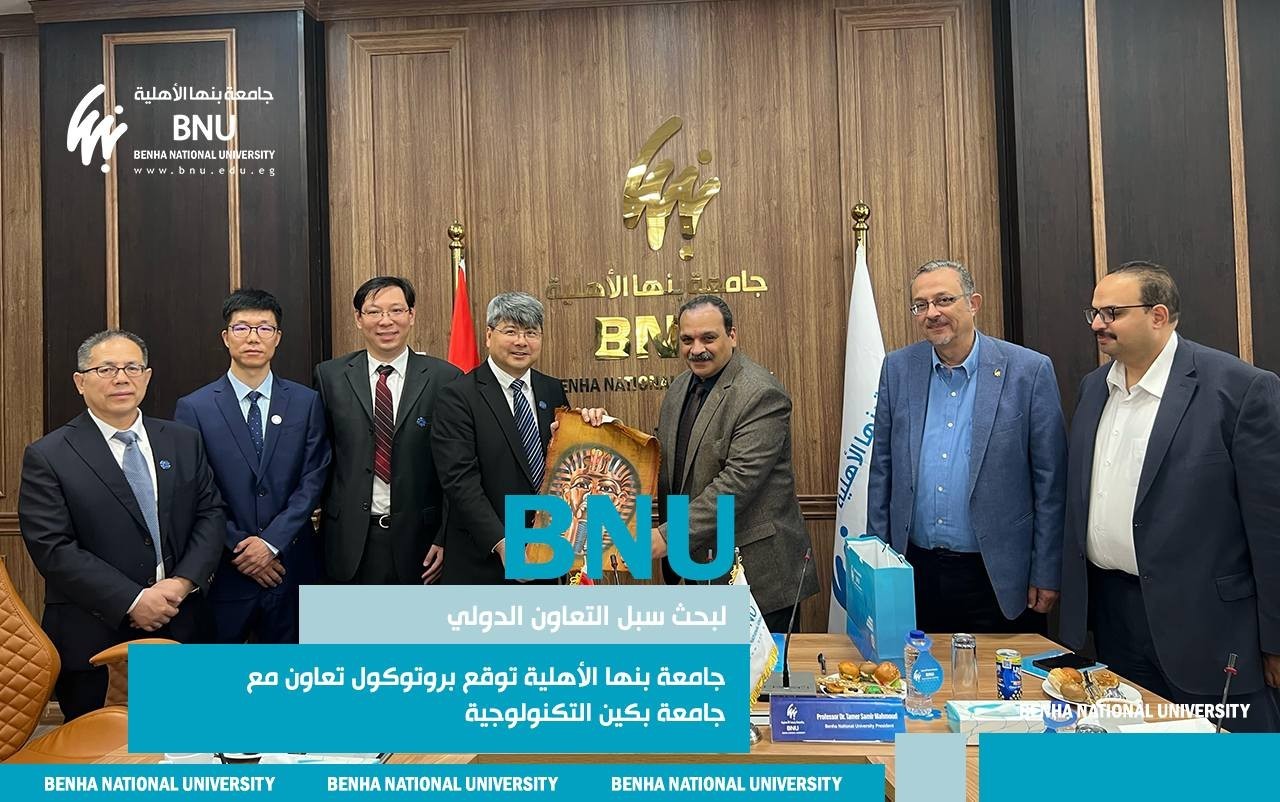 فى مجال تبادل الخبرات الأكاديمية: بروتوكول تعاون بين جامعة بنها الأهلية وجامعة بكين التكنولوجية الصينية
