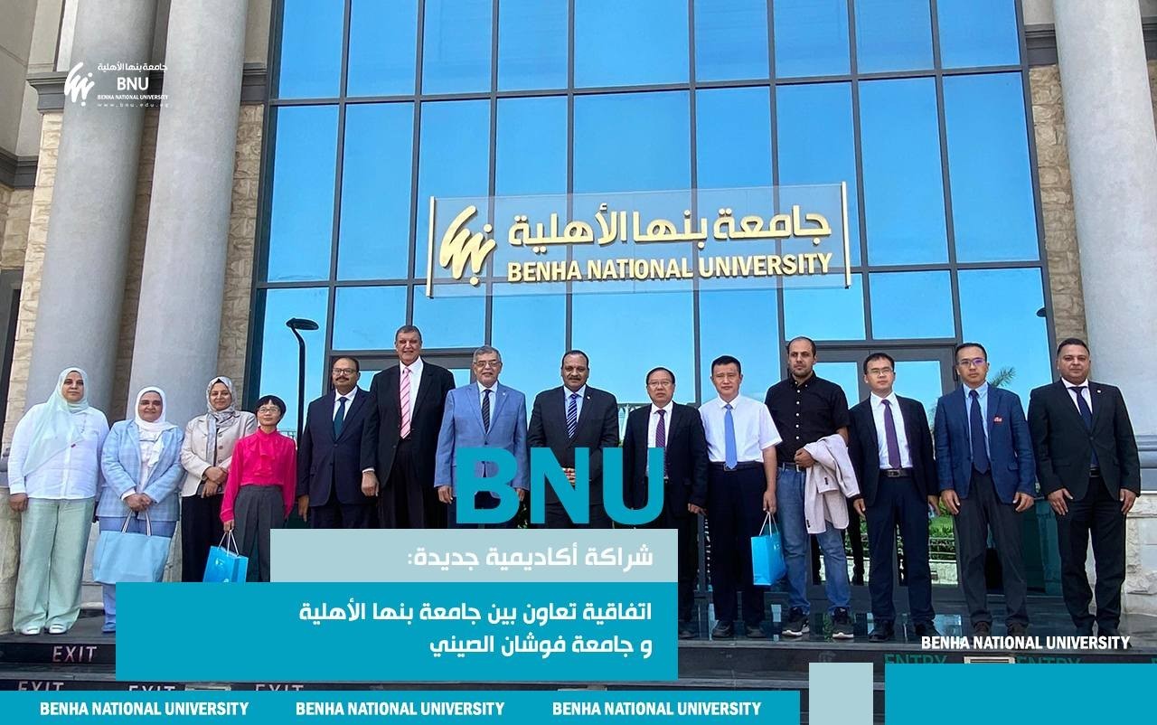 شراكة أكاديمية جديدة: اتفاقية تعاون بين جامعة بنها الأهلية وجامعة فوشان الصينية