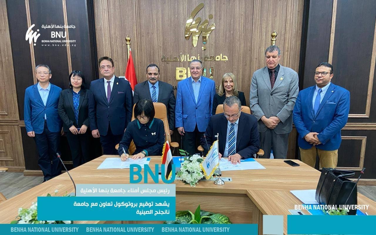 رئيس مجلس أمناء جامعة بنها الأهلية يشهد توقيع بروتوكول تعاون مع جامعة نانجنج الصينية