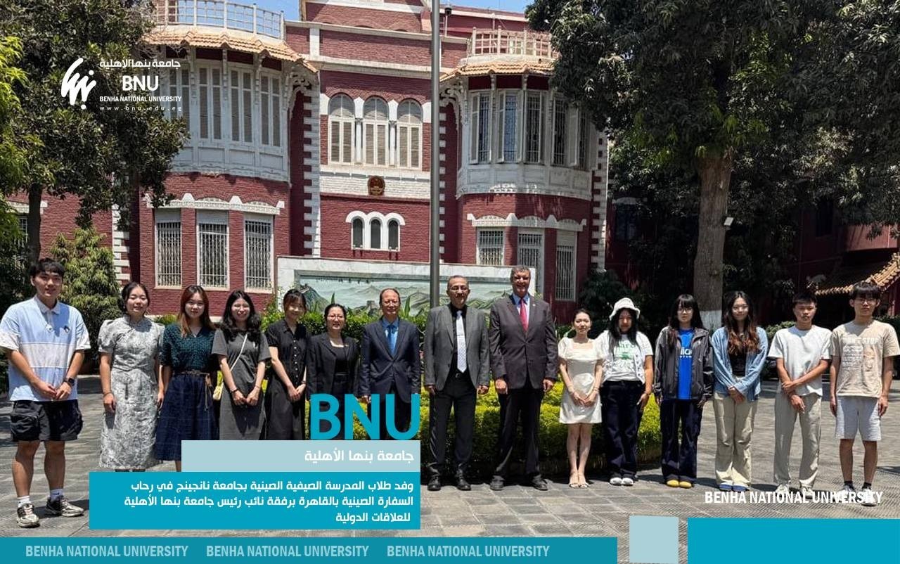 وفد طلاب المدرسة الصيفية الصينية بجامعة نانجينج للطب الصيني في رحاب السفارة الصينية بالقاهرة برفقة نائب رئيس جامعة بنها الأهلية للعلاقات الدولية