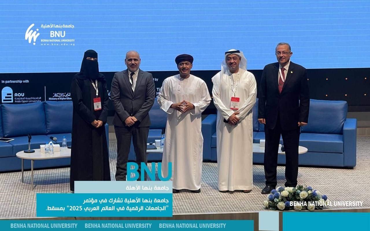 جامعة بنها الأهلية تشارك في مؤتمر “الجامعات الرقمية في العالم العربي 2025” بمسقط