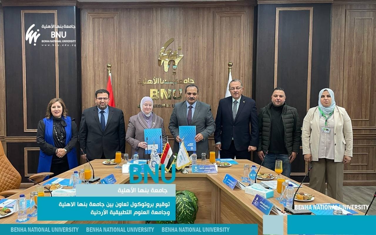 بروتوكول تعاون بين جامعة بنها الأهلية وجامعة العلوم التطبيقية الأردنية لتعزيز التبادل الأكاديمي والبحثي
