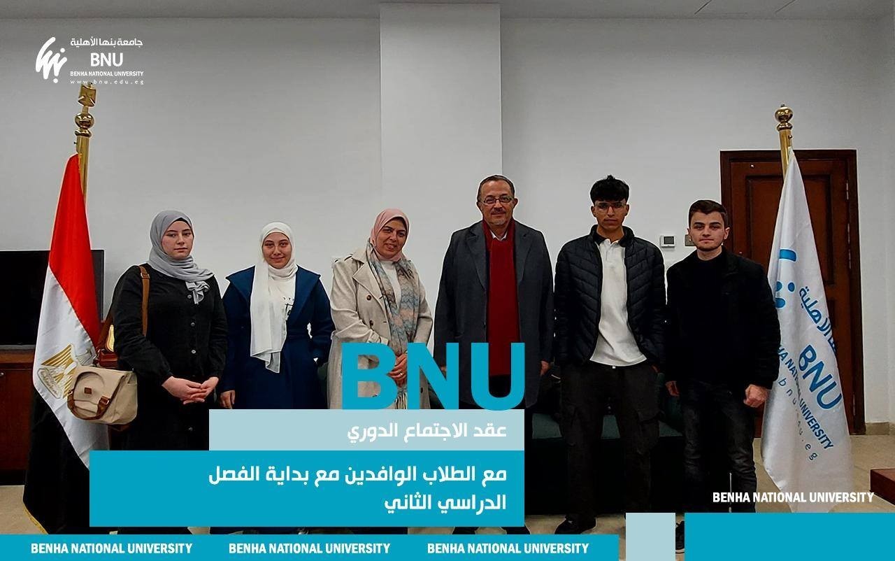 جامعة بنها الأهلية: تقديم كافة أنواع الدعم للطلاب الوافدين
