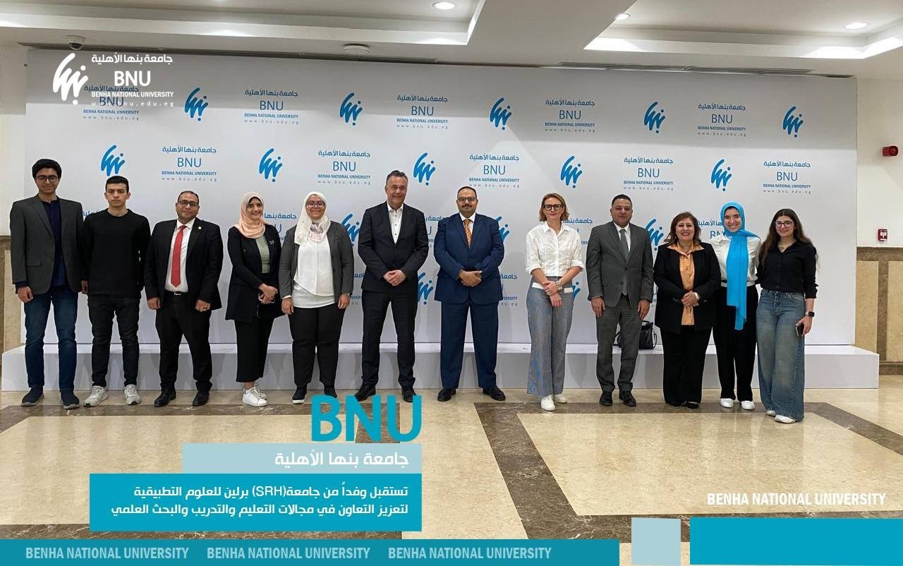 جامعة بنها الأهلية تستقبل وفداً من جامعة(SRH) برلين للعلوم التطبيقية لتعزيز التعاون في مجالات التعليم والتدريب والبحث العلمي